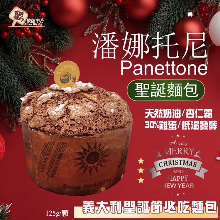【披薩市】佳節必備【披薩市Panettone聖誕麵包】5入