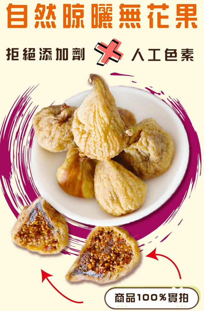 【五桔國際】無花果(原味130g)