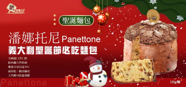 【披薩市】佳節必備【披薩市Panettone聖誕麵包】5入