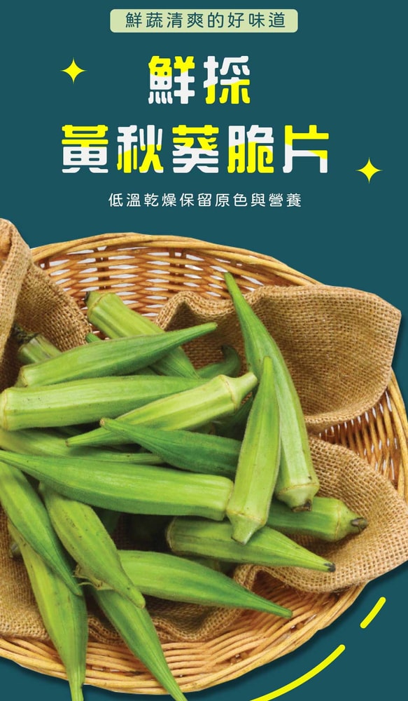 【五桔國際】黃秋葵脆片90g