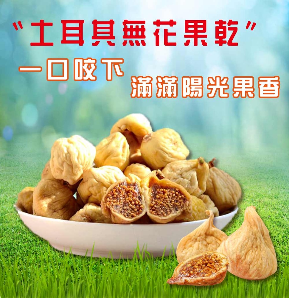 【五桔國際】無花果(原味130g)