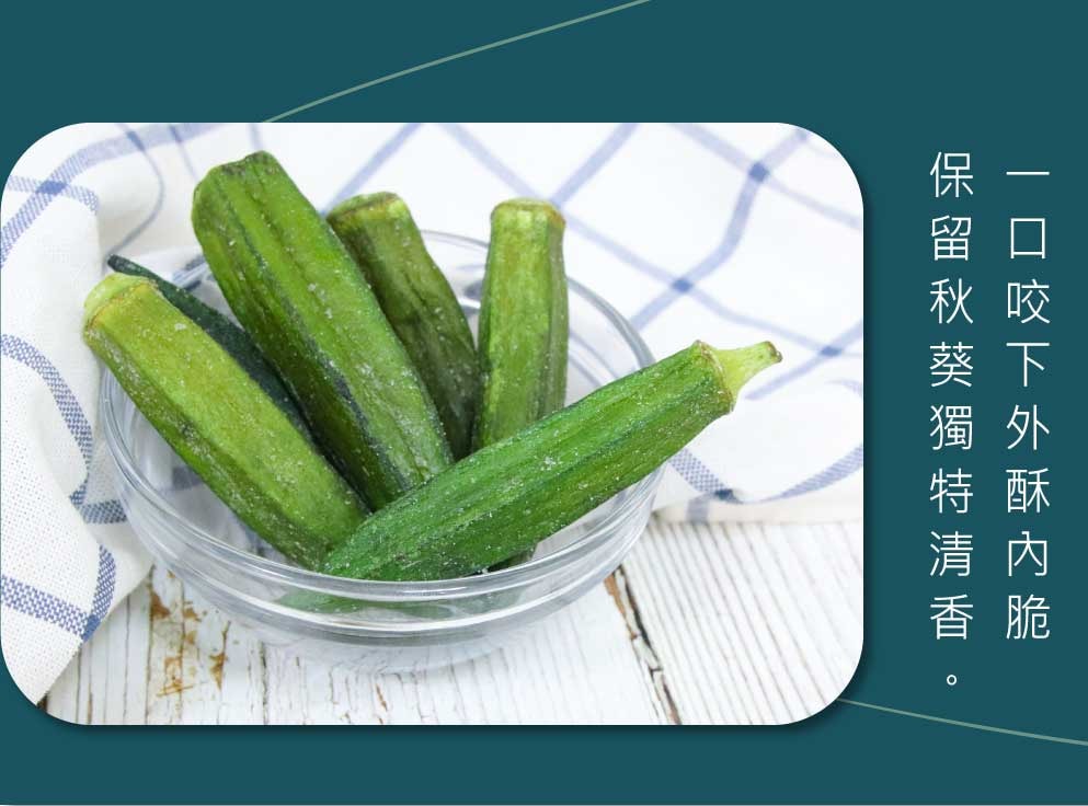 【五桔國際】黃秋葵脆片90g