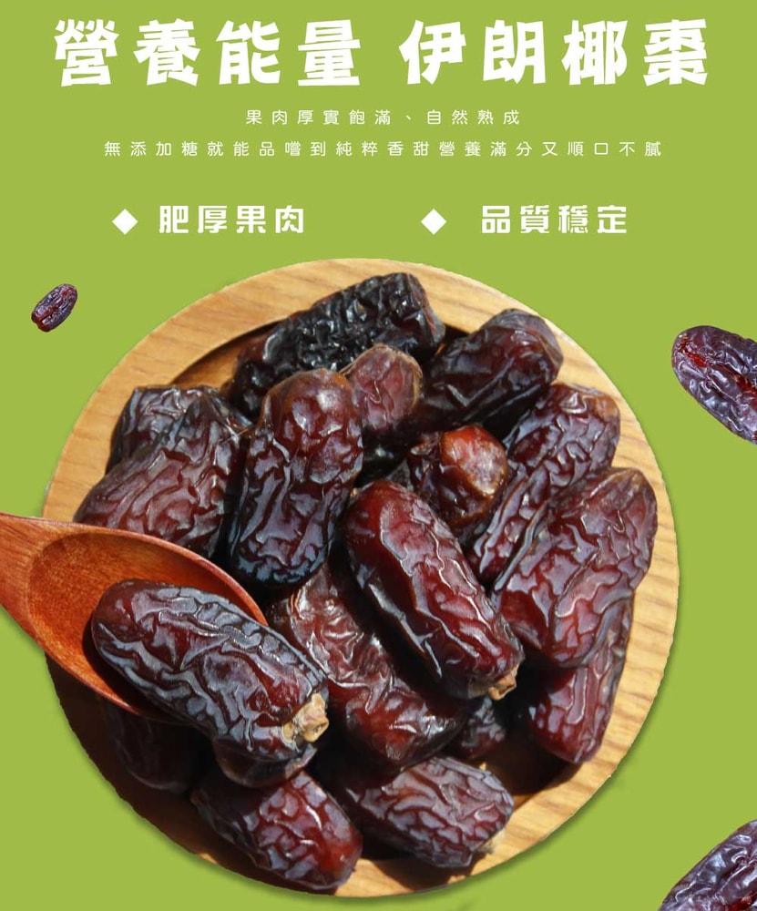 【五桔國際】伊朗大椰棗乾(有籽)130g/袋