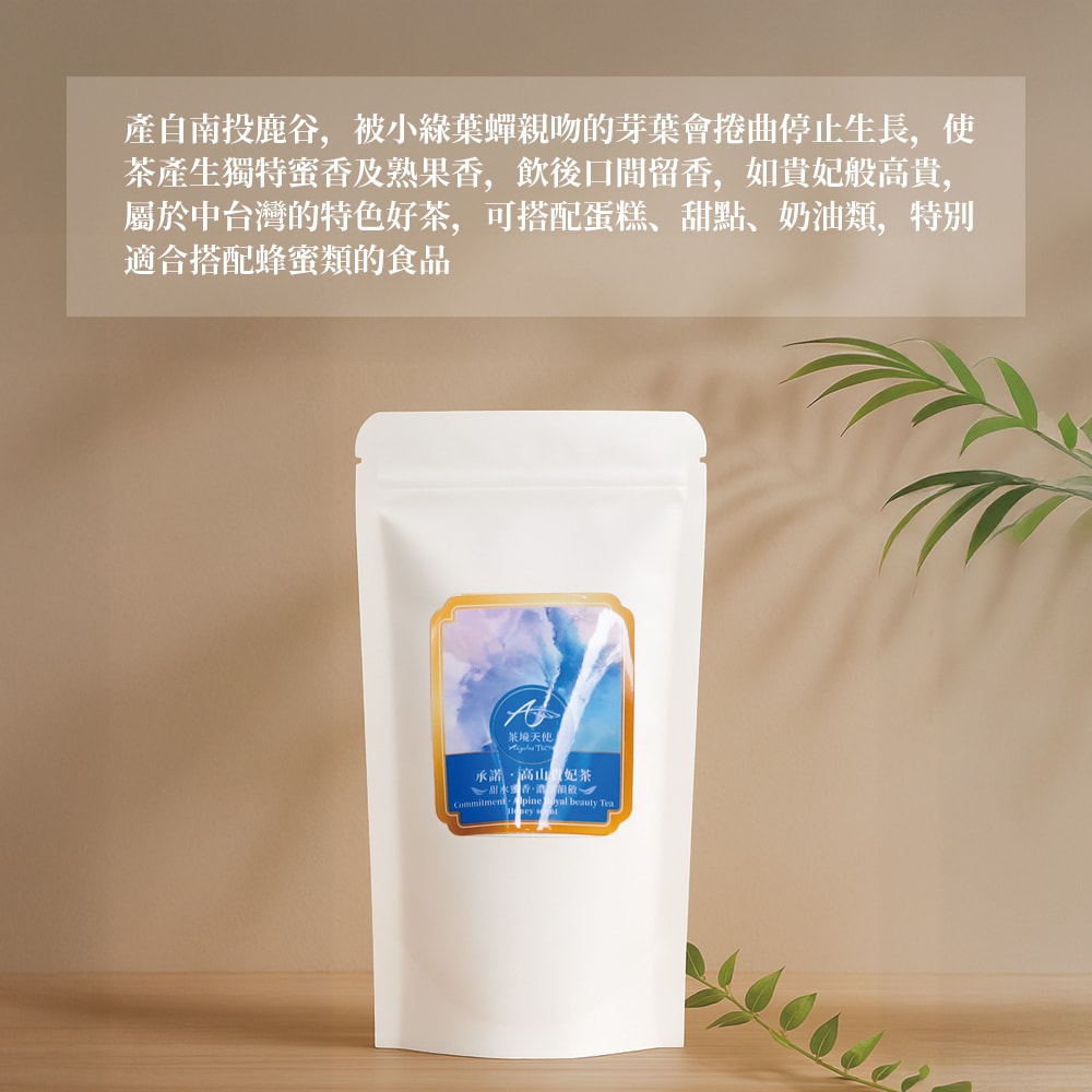 【茶境天使】彩虹茶包體驗袋|承諾・高山貴妃茶(蜜香)-下單5個工作天出貨