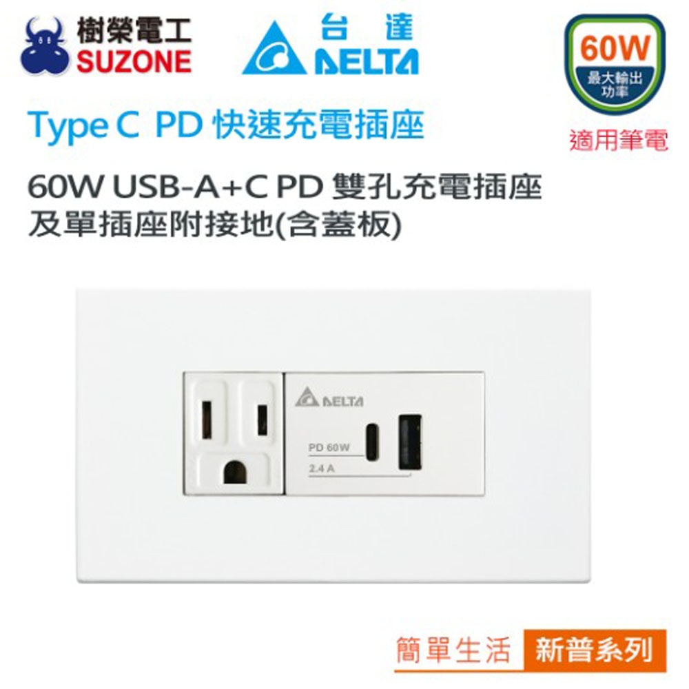【台達電子】新普系列 60W A+C PD雙孔充電插座 USB快充插座 Type C插座(白色)/樹榮代工