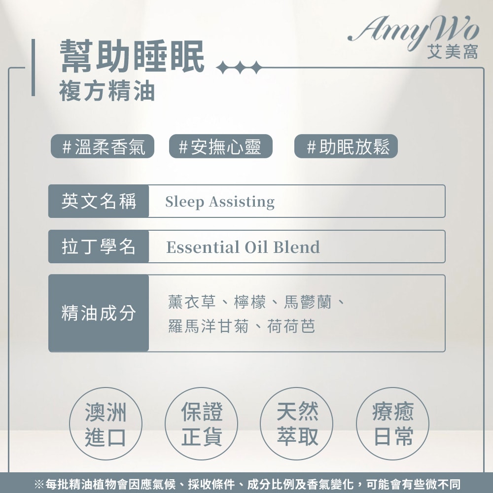 【Amywo 艾美窩】幫助睡眠-複方精油 10ml