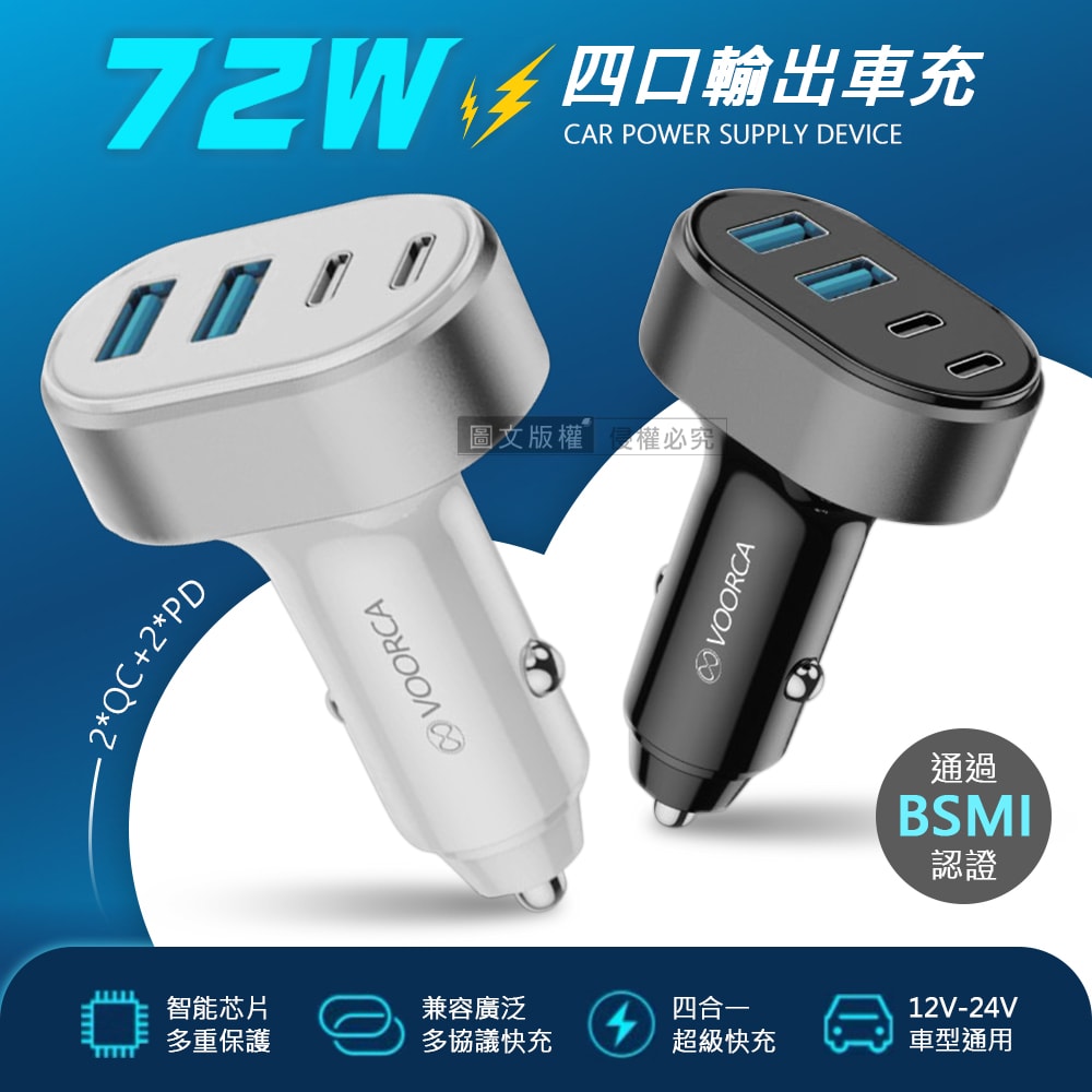 【VOORCA】72W速充型車用充電器 Type-C/USB-A 4孔車充頭 PD+QC多協議快充