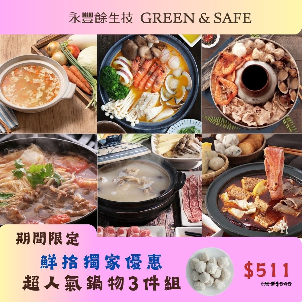 【永豐餘生技】(鮮拾獨家)超人氣鍋物湯底2入+虱目魚丸組(酸菜白肉/牛奶海鮮/野菜雞湯/川味麻辣/番茄牛肉/胡椒豬肚)