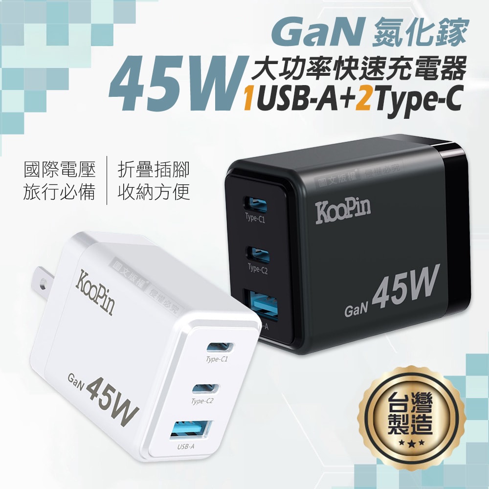 【KooPin】GaN氮化鎵 45W大功率3孔充電器 1USB-A+2USB-C 全球電壓 台灣製造