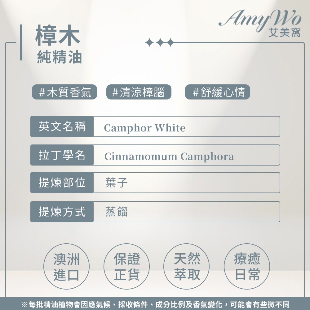 【Amywo 艾美窩】純樟木精油 10ml