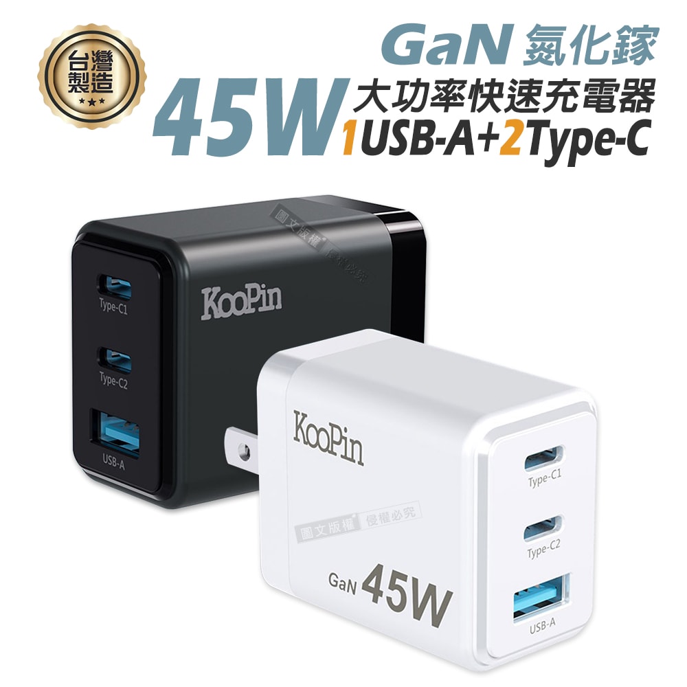 【KooPin】GaN氮化鎵 45W大功率3孔充電器 1USB-A+2USB-C 全球電壓 台灣製造