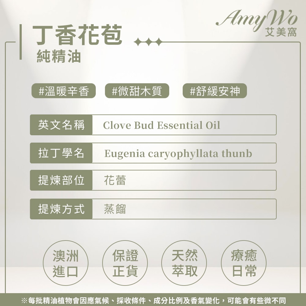 【Amywo 艾美窩】純丁香花苞精油 10ml