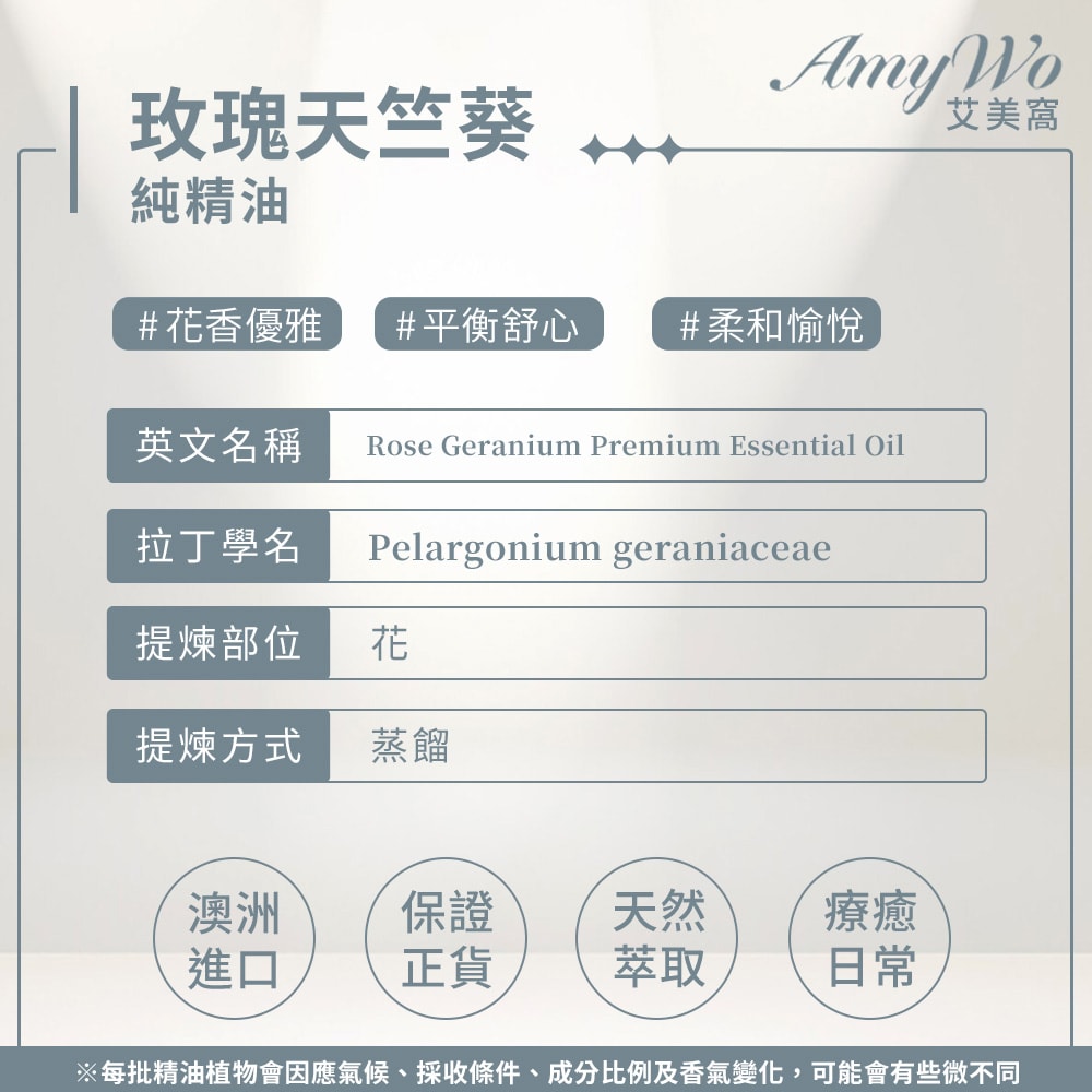 【Amywo 艾美窩】純玫瑰天竺葵精油 10ml