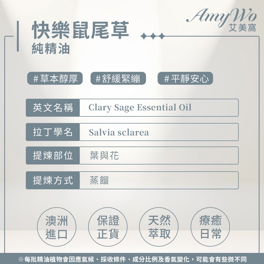 【Amywo 艾美窩】純快樂鼠尾草精油 10ml