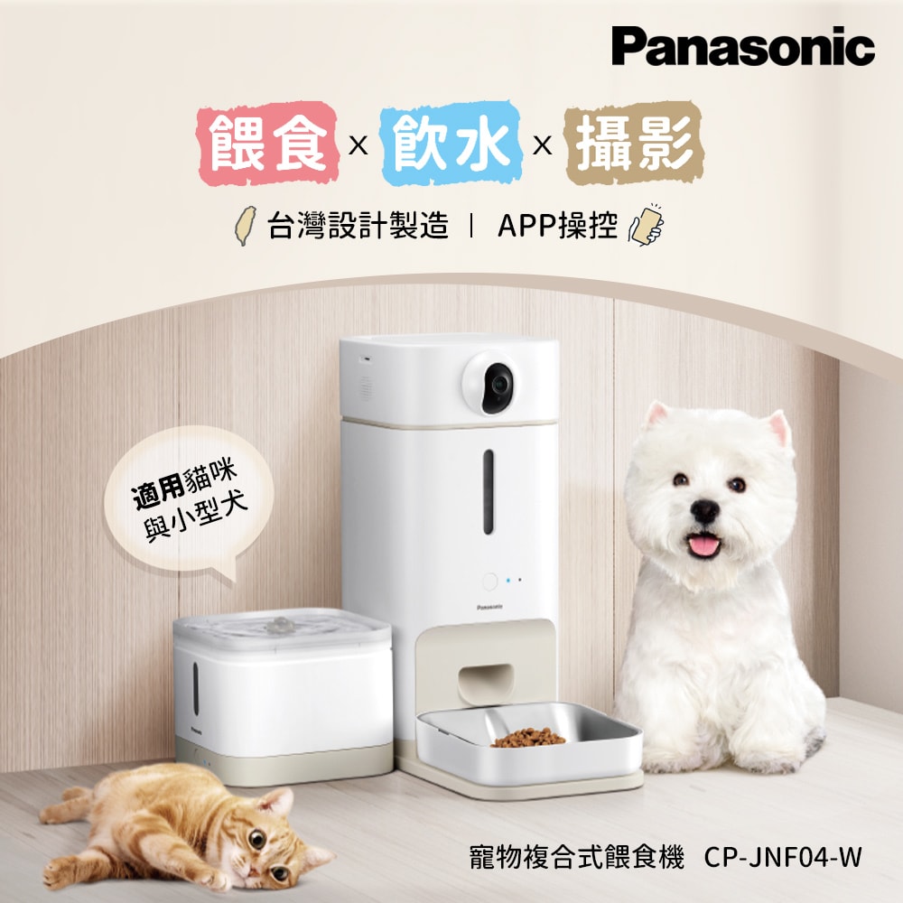 【Panasonic 國際牌】Panasonic 台灣製寵物智能複合式攝影飲水餵食機 CP-JNF04-W
