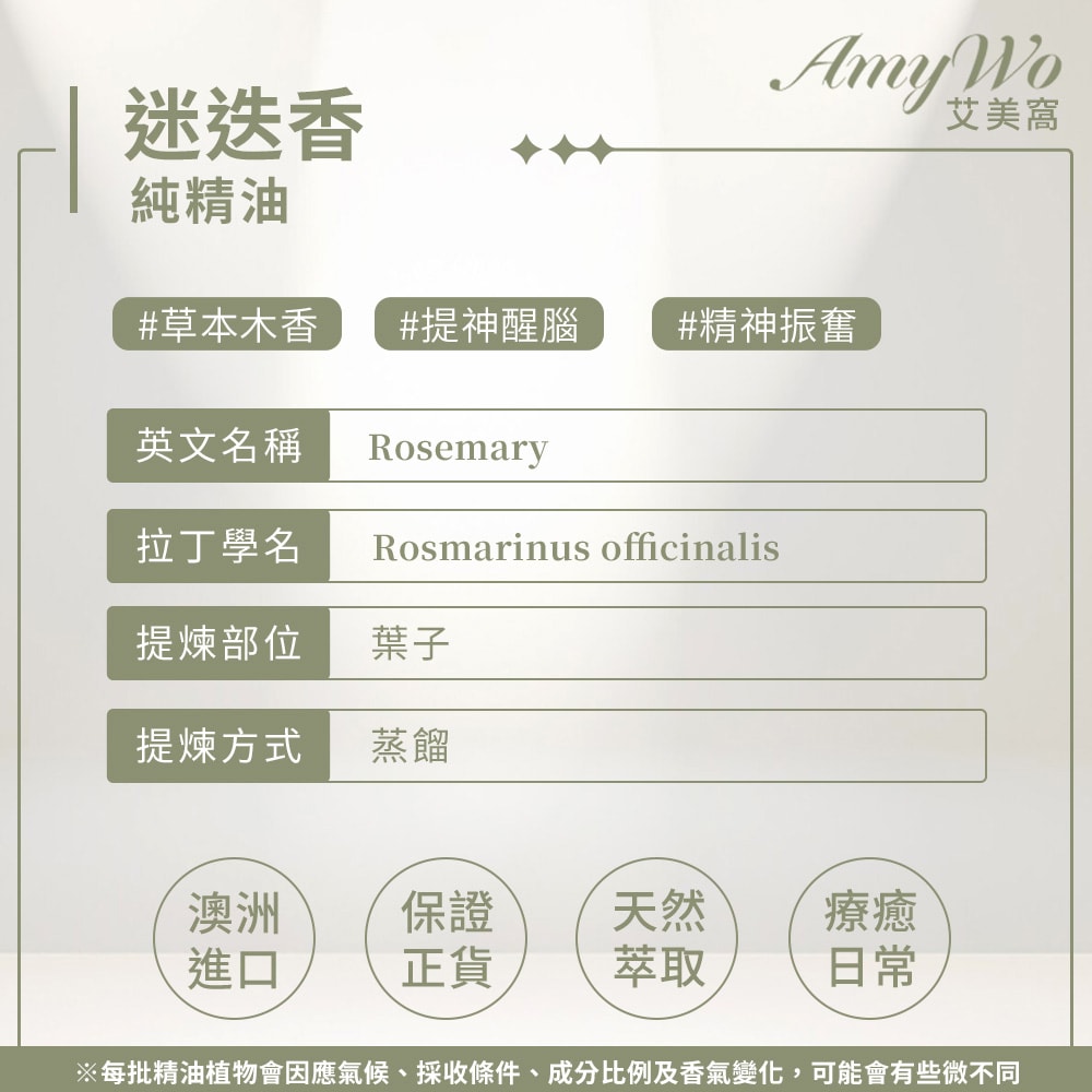 【Amywo 艾美窩】純迷迭香精油 10ml