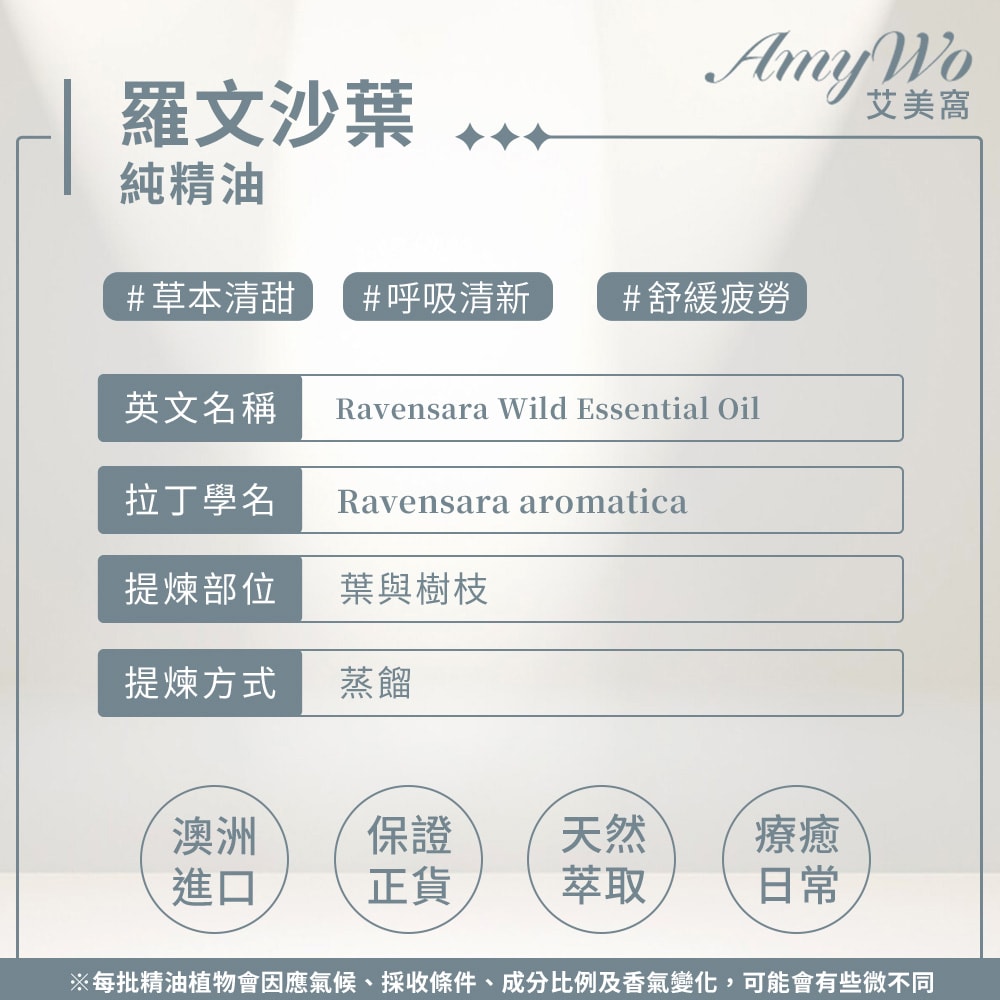 【Amywo 艾美窩】純羅文沙葉精油 10ml
