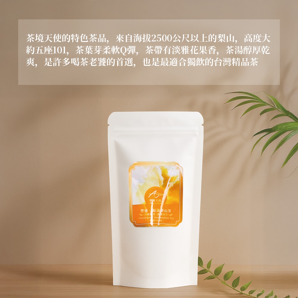 【茶境天使】彩虹茶包體驗袋|豐盛・福壽梨山茶(清香)-下單5個工作天出貨
