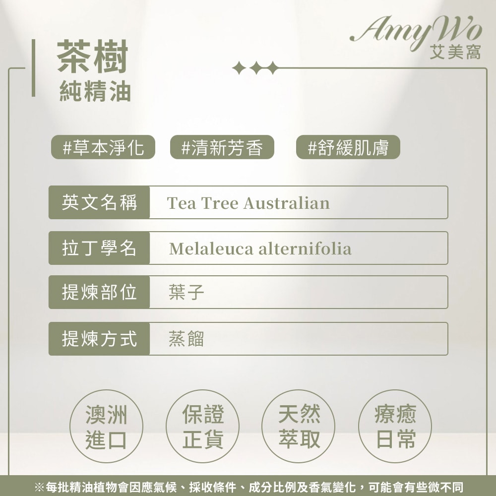 【Amywo 艾美窩】純茶樹精油 10ml