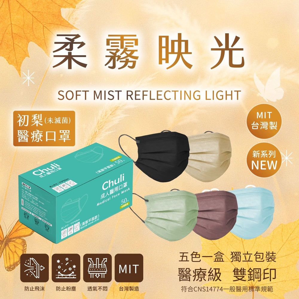 【Chuli】成人醫用五色口罩 50入(未滅菌)x 5盒