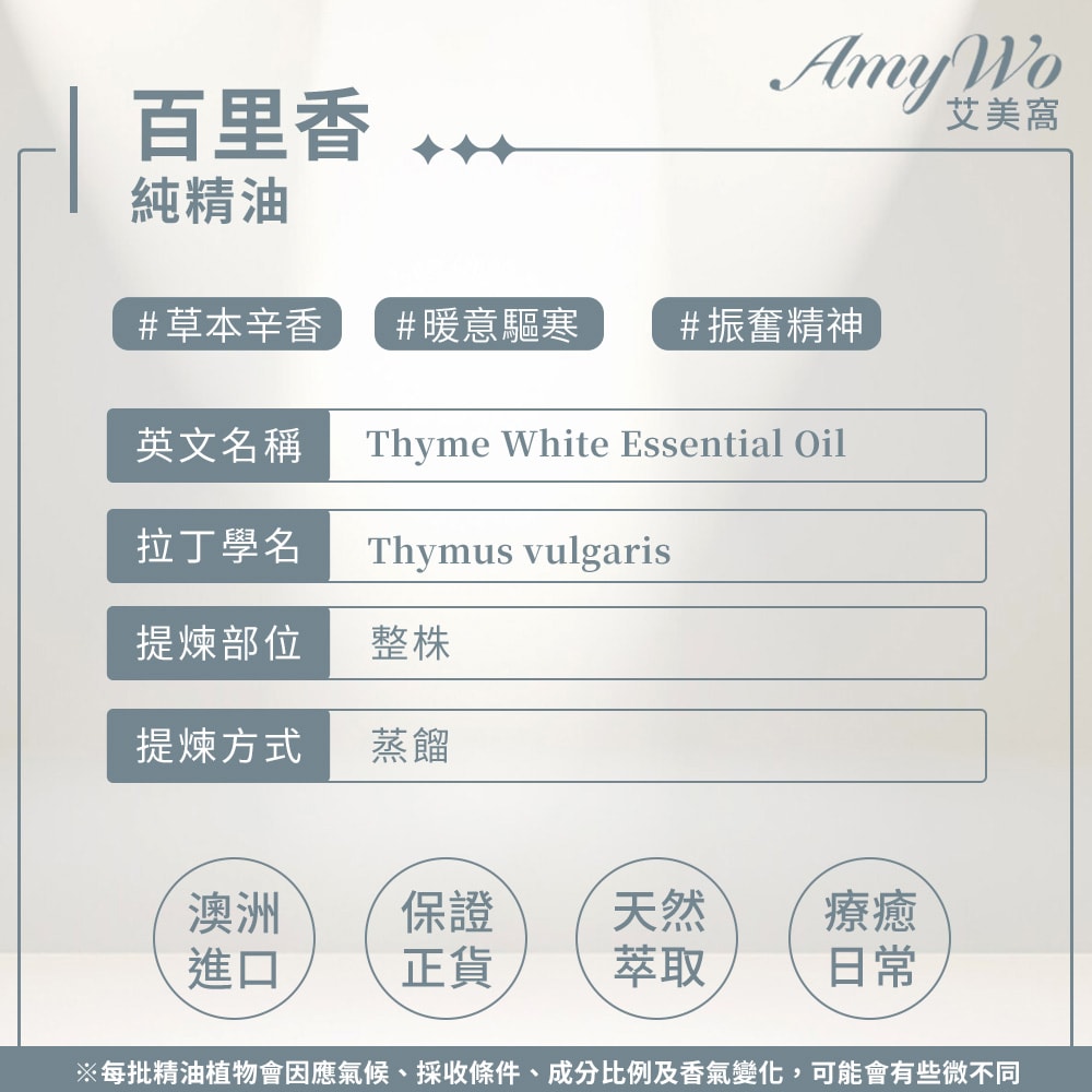 【Amywo 艾美窩】純百里香精油 10ml