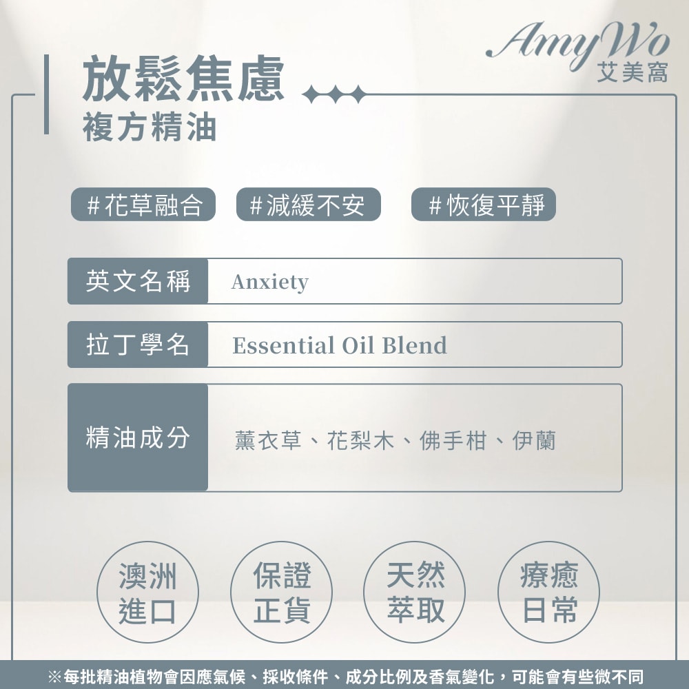 【Amywo 艾美窩】放鬆焦慮-複方精油 10ml