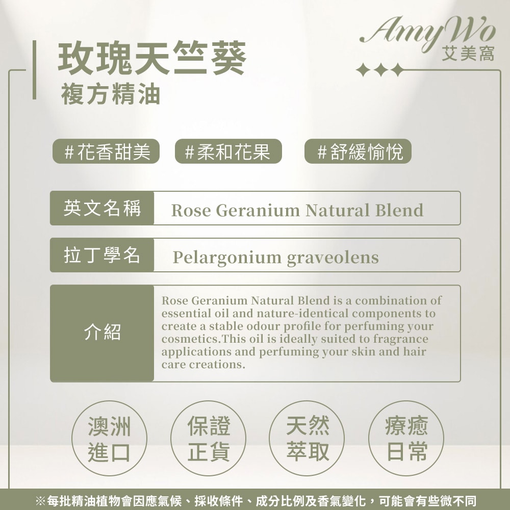 【Amywo 艾美窩】玫瑰天竺葵-複方精油 10ml