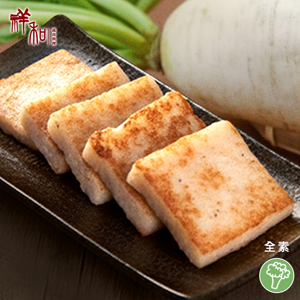 【祥和蔬食】碧玉蘿蔔糕 600g (全素)