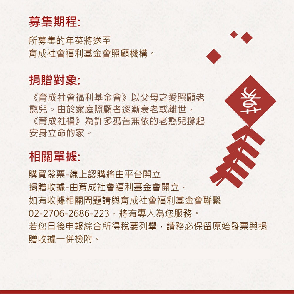 【公益捐贈】【育成基金會 x 娘家廚房】老憨兒圍爐計畫-愛心年菜募集(購買者不會收到商品)(年菜/年貨)