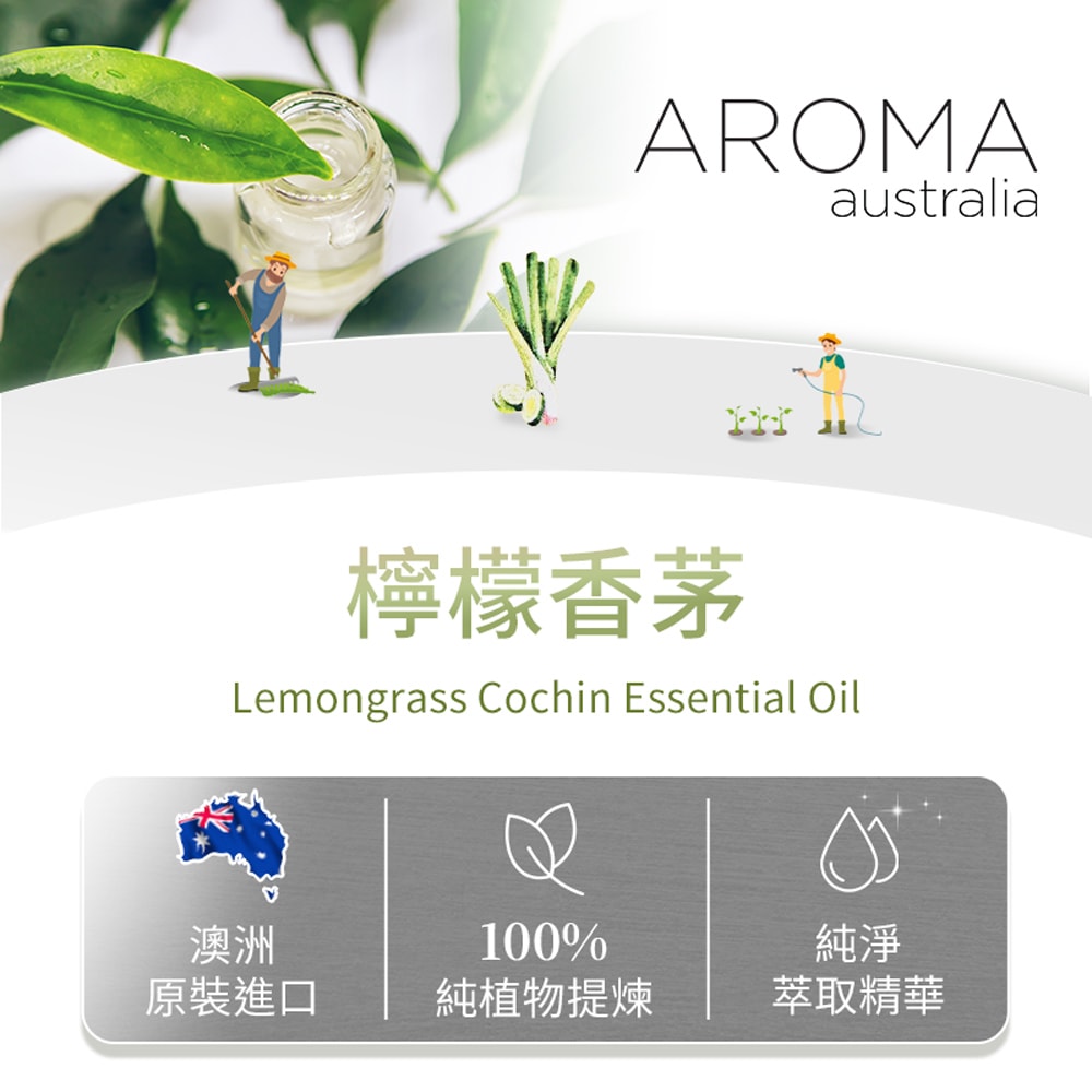 【AROMA australia】檸檬香茅/檸檬草純精油30ml(澳洲原裝進口)