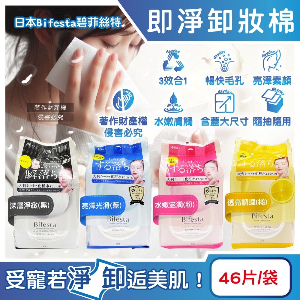 【Bifesta 碧菲絲特】毛孔潔淨肌膚潤澤抽取式大尺寸卸妝棉46片/袋(臉部洗卸濕巾,含蓋大容量淨膚化妝棉,眼唇即淨潔顏液,濃妝卸除免沖洗棉片)