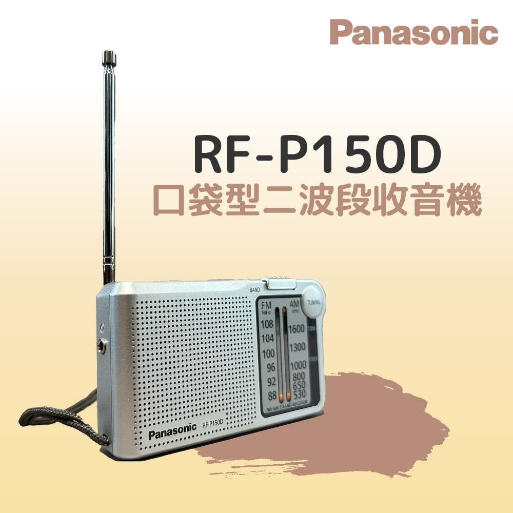 【Panasonic 國際牌】RF-P150D 口袋型二波段收音機