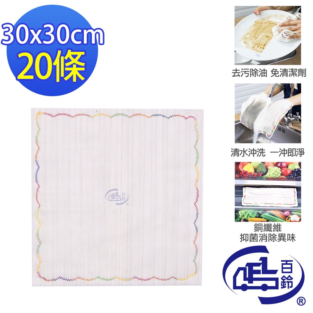 【百鈴】髒會滅銅纖維抑菌去汙免洗劑擦巾L號20條(抹布/擦巾/清潔布/萬用巾/吸水巾/擦拭布)