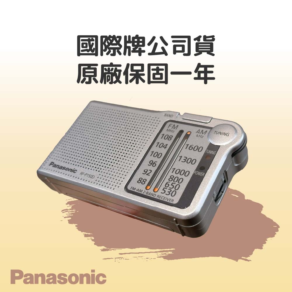 【Panasonic 國際牌】RF-P150D 口袋型二波段收音機
