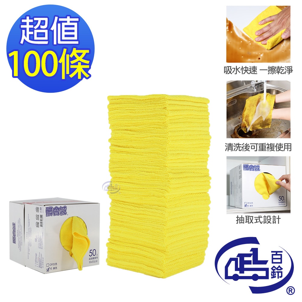 【百鈴】髒會滅超細纖維萬用清潔布-100條(抹布/擦巾/清潔布/萬用巾/吸水巾/擦拭布)