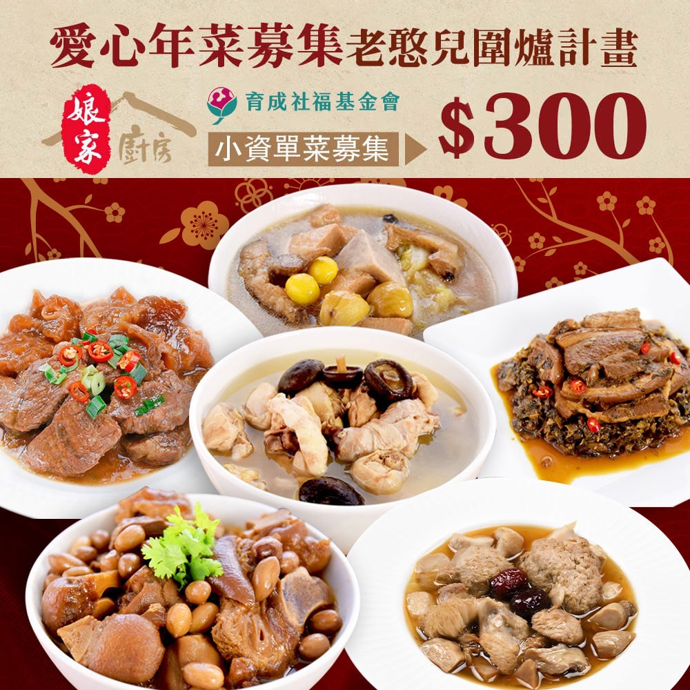【公益捐贈】【育成基金會 x 娘家廚房】老憨兒圍爐計畫-愛心年菜募集(購買者不會收到商品)(年菜/年貨)