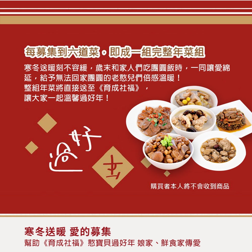 【公益捐贈】【育成基金會 x 娘家廚房】老憨兒圍爐計畫-愛心年菜募集(購買者不會收到商品)(年菜/年貨)