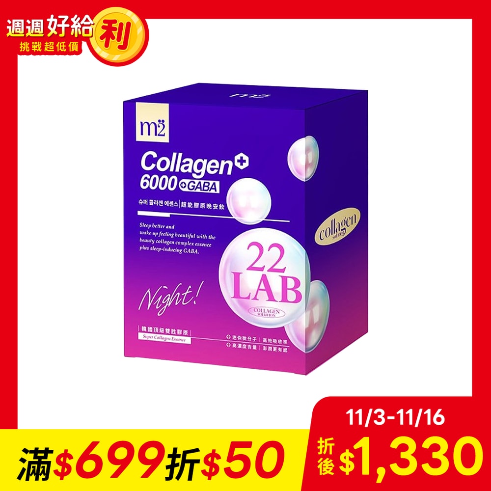 【m2美度】(買一送一)超能膠原晚安飲(8入/盒)