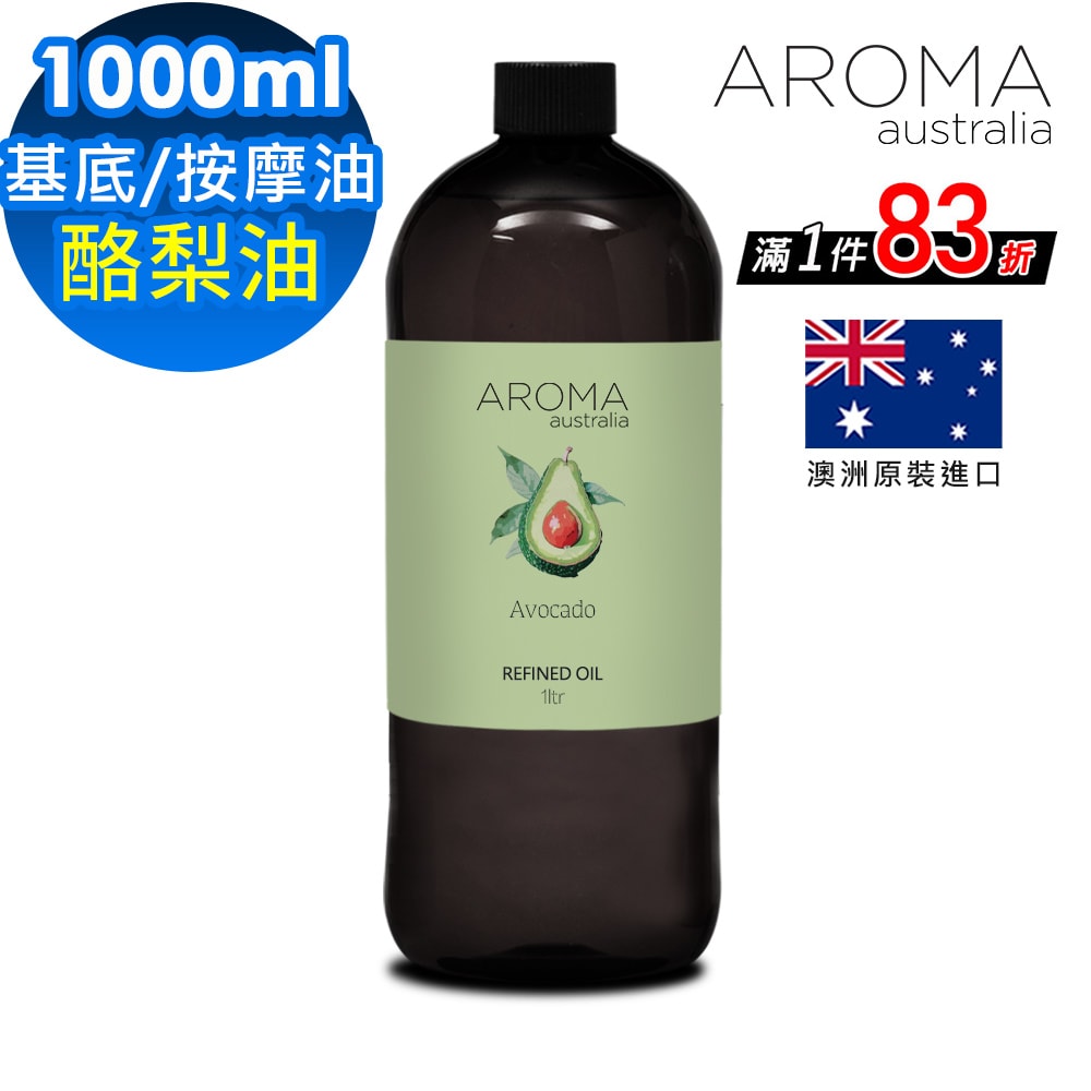 【AROMA australia】酪梨油1000ml(澳洲原裝進口保濕油基底油按摩油)