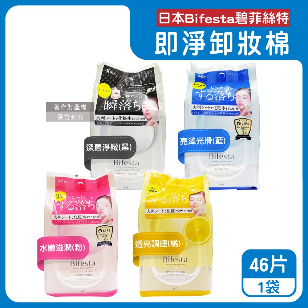 【Bifesta 碧菲絲特】毛孔潔淨肌膚潤澤抽取式大尺寸卸妝棉46片/袋(臉部洗卸濕巾,含蓋大容量淨膚化妝棉,眼唇即淨潔顏液,濃妝卸除免沖洗棉片)