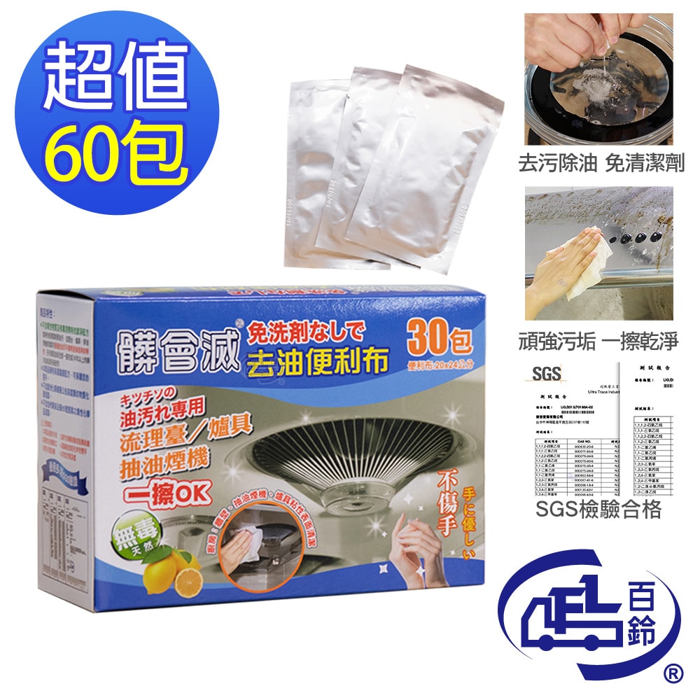 【百鈴】髒會滅免用清潔劑去油便利布60入(清潔布/去油汙布/廚房清潔/重油汙清潔/天然清潔)