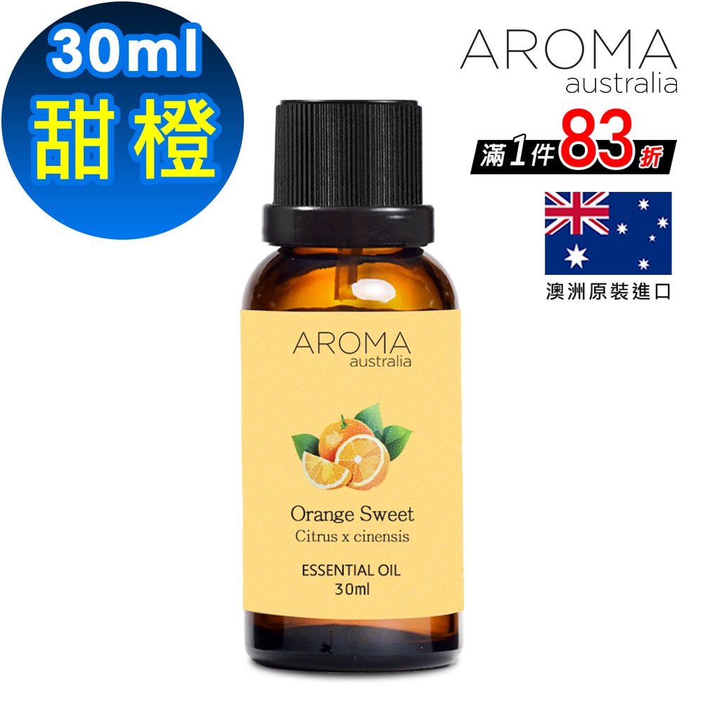 【AROMA australia】甜橙純精油30ml(澳洲原裝進口)