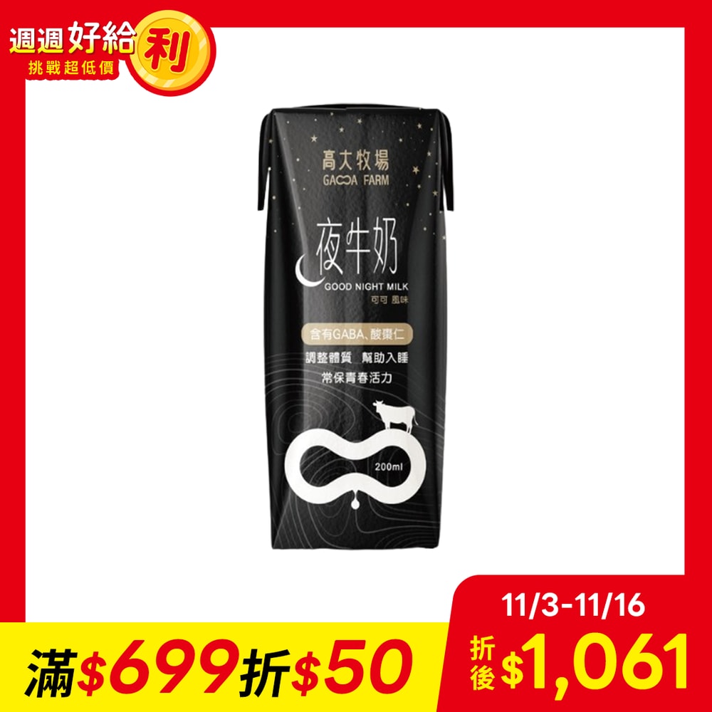 【高大牧場】夜牛奶 (200ml*24瓶/箱)