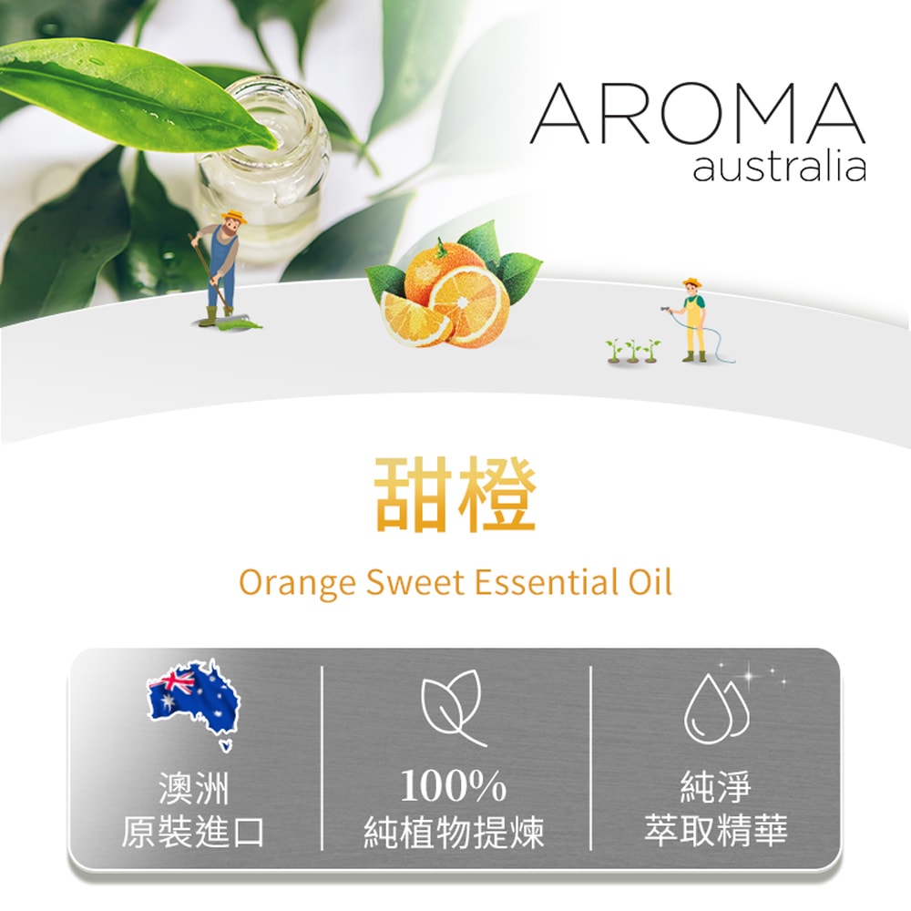 【AROMA australia】甜橙純精油30ml(澳洲原裝進口)