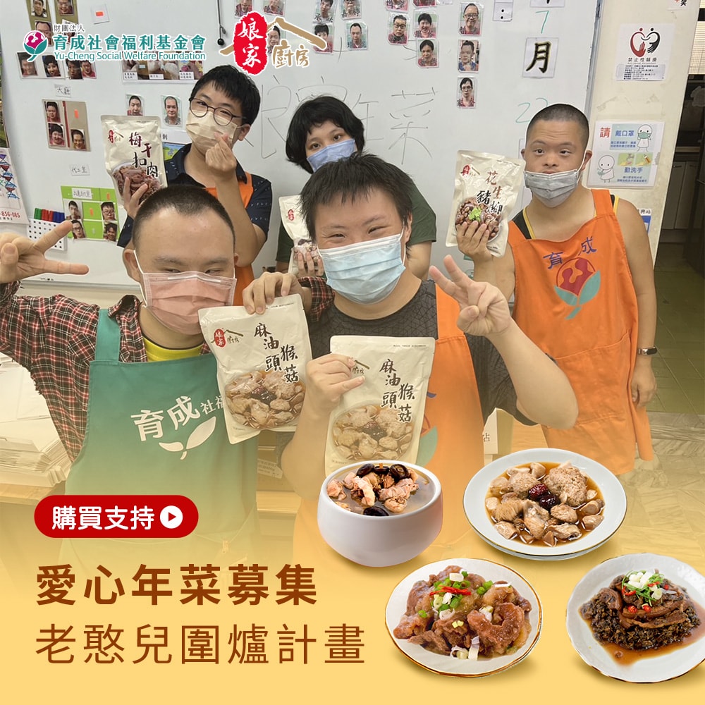 【公益捐贈】【育成基金會 x 娘家廚房】老憨兒圍爐計畫-愛心年菜募集(購買者不會收到商品)(年菜/年貨)