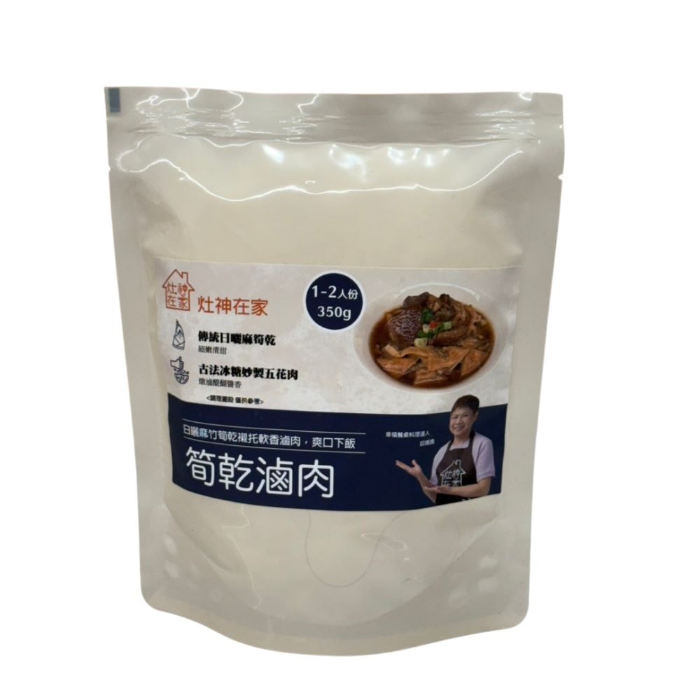 【灶神在家】媽媽手路菜_筍乾滷肉(350g/袋，共3袋)-下單五個工作天內出貨