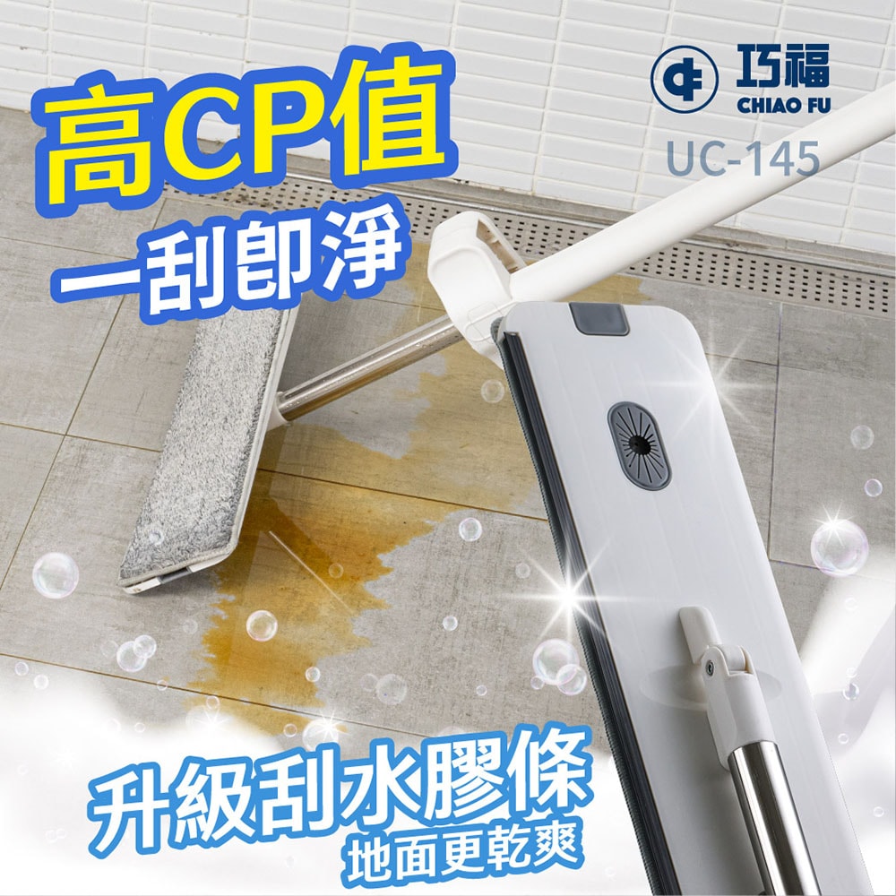 【CHIAO FU巧福】免手洗平板拖把水桶組 UC-145|乾濕兩用|升級刮水膠條+贈摺疊水桶