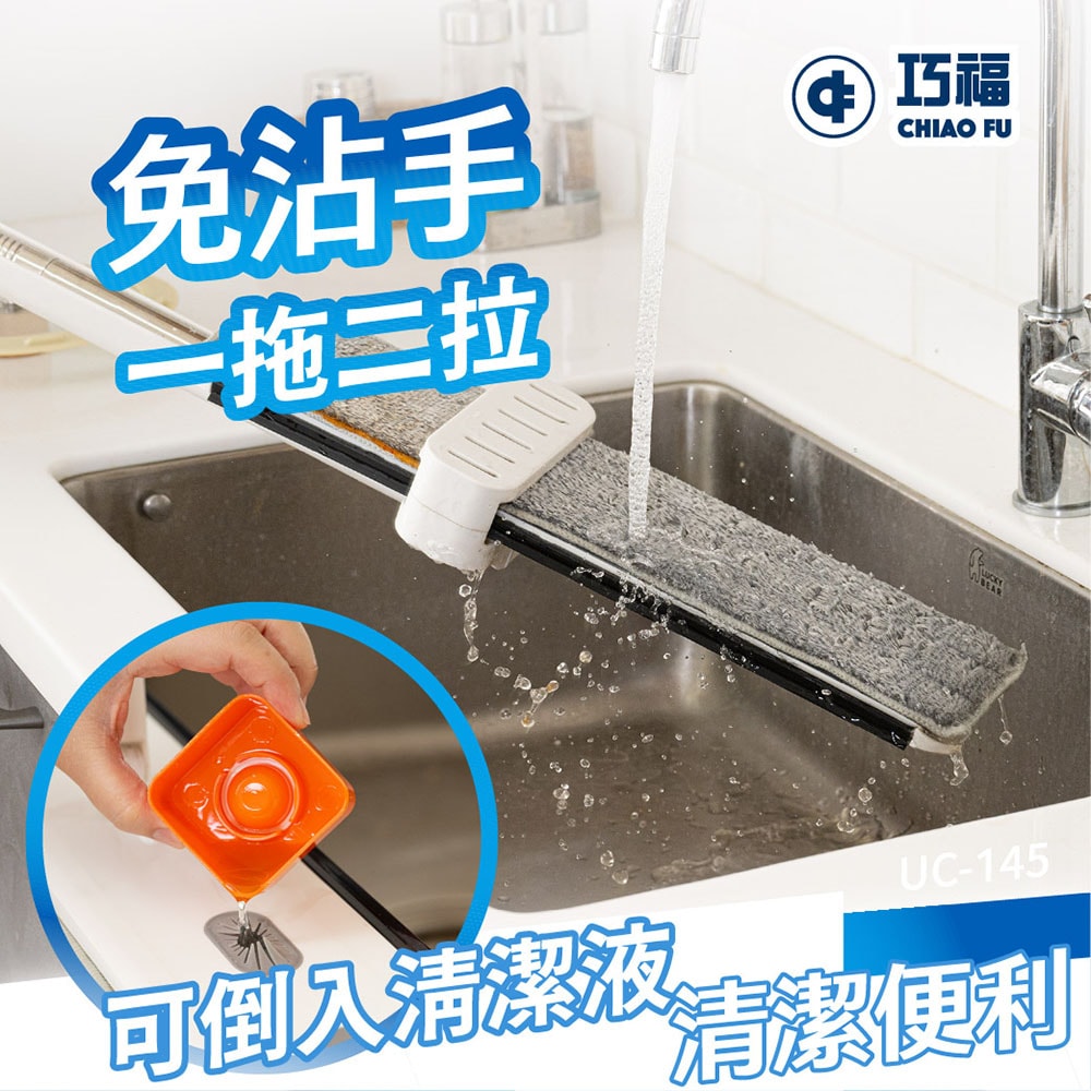 【CHIAO FU巧福】免手洗平板拖把水桶組 UC-145|乾濕兩用|升級刮水膠條+贈摺疊水桶