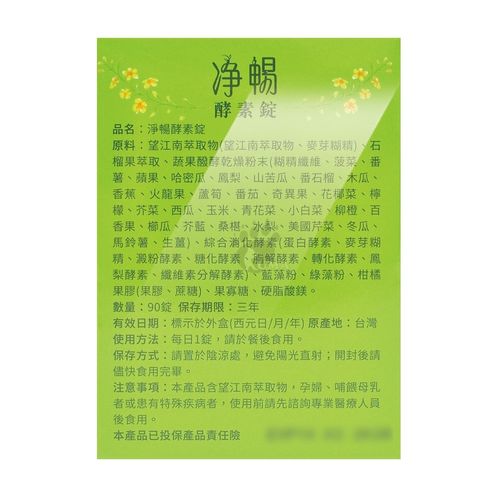 【大漢酵素】淨暢酵素錠 90粒/瓶 (全素可食)