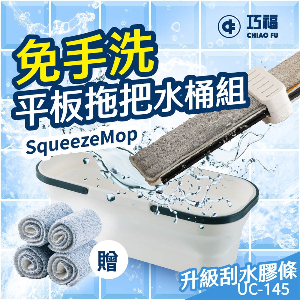 【CHIAO FU巧福】免手洗平板拖把水桶組 UC-145|乾濕兩用|升級刮水膠條+贈摺疊水桶